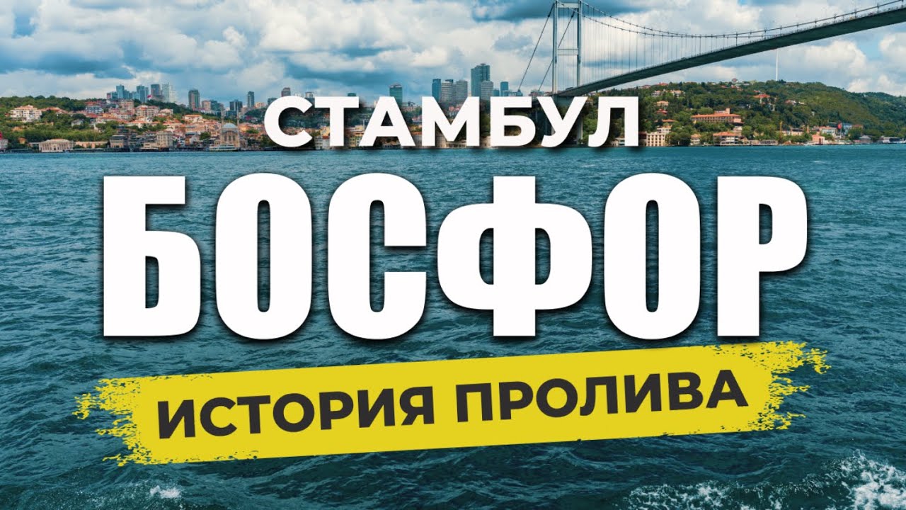 🇹🇷 БЮДЖЕТНО по Босфору! Как посмотреть САМОСТОЯТЕЛЬНО Босфор за 100 руб? #стамбул #проливбосфор