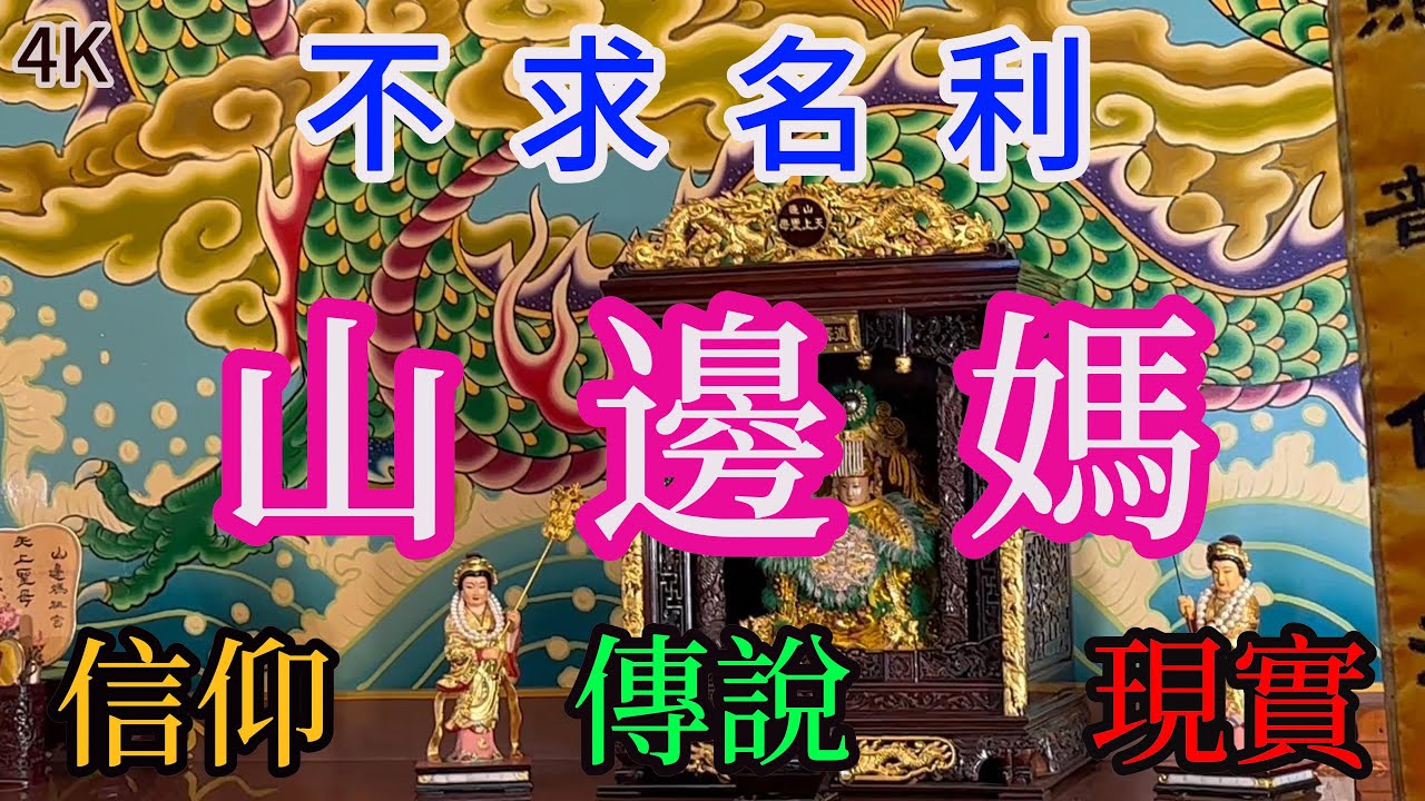 山邊媽祖我來了~我愛你 #山邊媽祖宮 #苗栗後龍 #照府王爺 #山邊天王#媽祖 #天上聖母 #千里眼順風耳 #taiwan #TW #平安餐 #免費