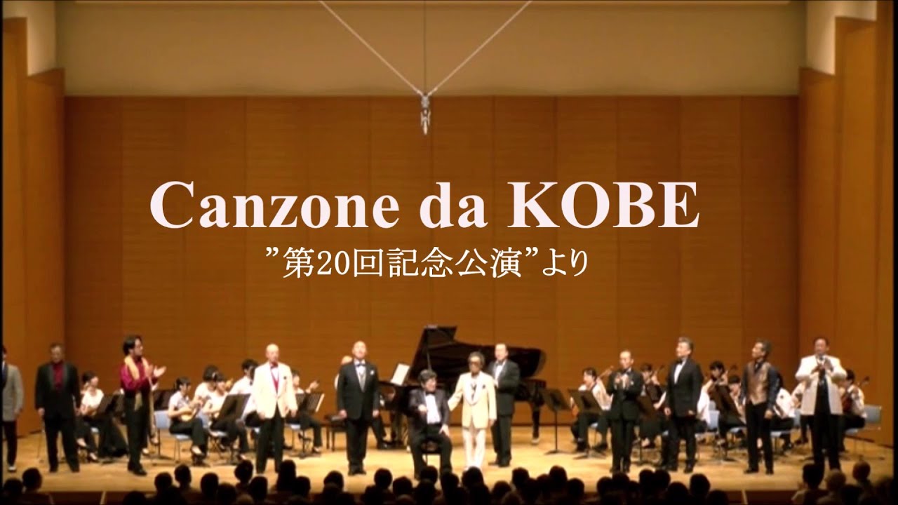 県民芸術劇場／カンツォーネ・ダ・KOBE　／　一般公演　男声歌手たちが熱唱する魅惑のカンツォーネ　”第20回記念公演”より