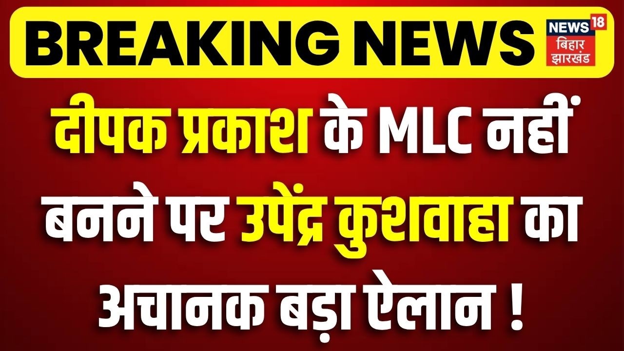Bihar MLC Chunav 2026 : Deepak Prakash के MLC नहीं बनने पर Upendra Kushwaha का अचानक बड़ा ऐलान !| RLM