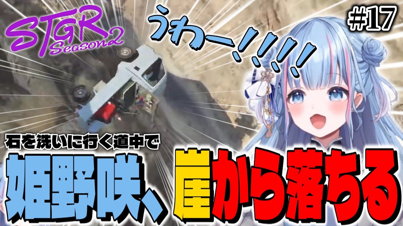 【ストグラ切り抜き】～姫野咲、崖から落ちる。～ #ストグラseason2 【碧依さくら】