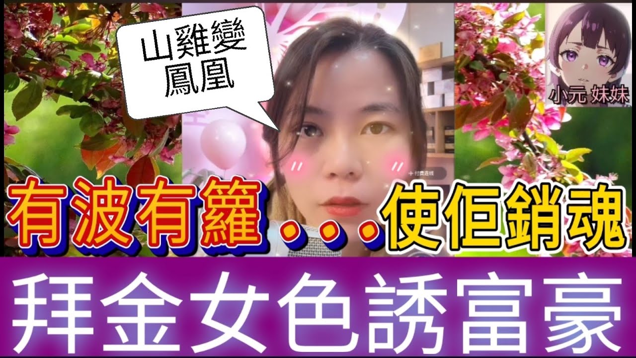 拜金女騷身材引誘富豪，水性楊花釣金龜| 小元 最新直播 B #小元姐姐 #小圓感情分享 #小元妹妹