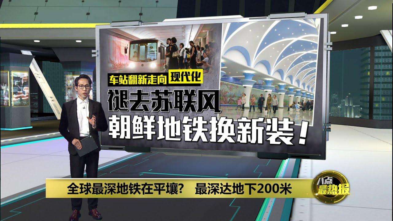 全球最深地铁在平壤?   最深达地下200米 | 八点最热报 23/08/2025