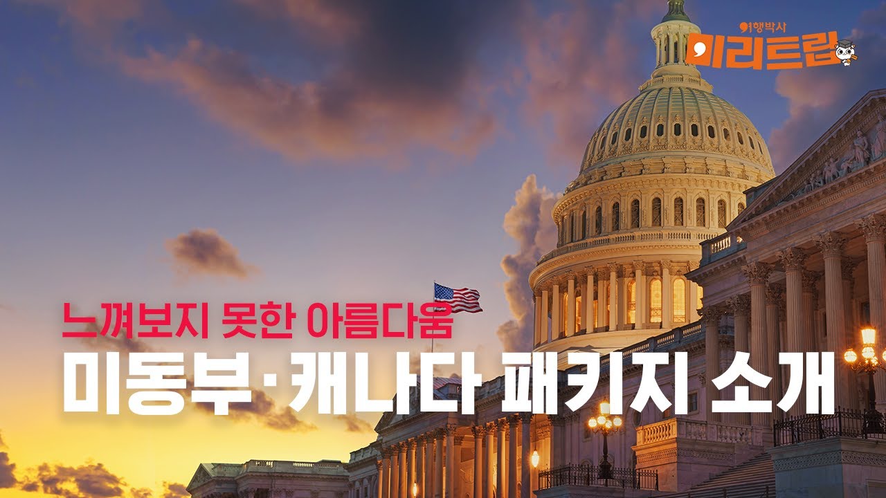 [미리트립🛫]상상도 못한 아름다움🗽 미동부&middot;캐나다 패키지 소개