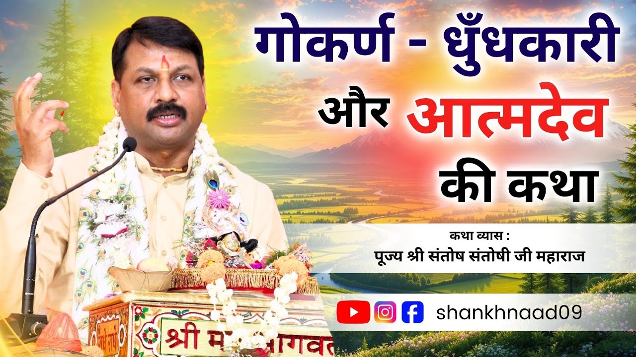 #गोकर्ण - #धुँधकारी और #आत्मदेव जी की कथा #कलयुगकाधुँधकारी #shankhnaad #santoshsantoshijimaharaj