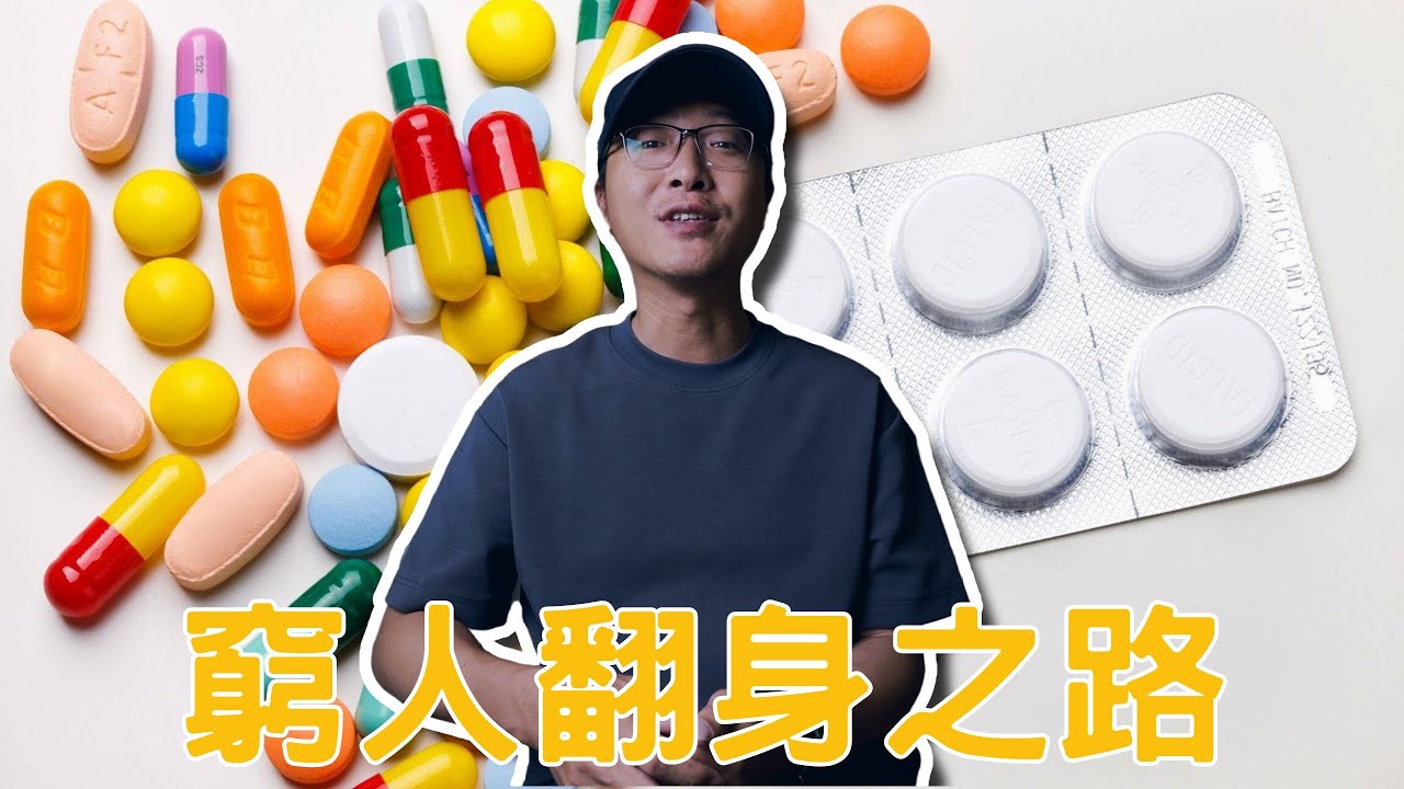 日薪三萬美金！窮、懶、廢的翻身之路