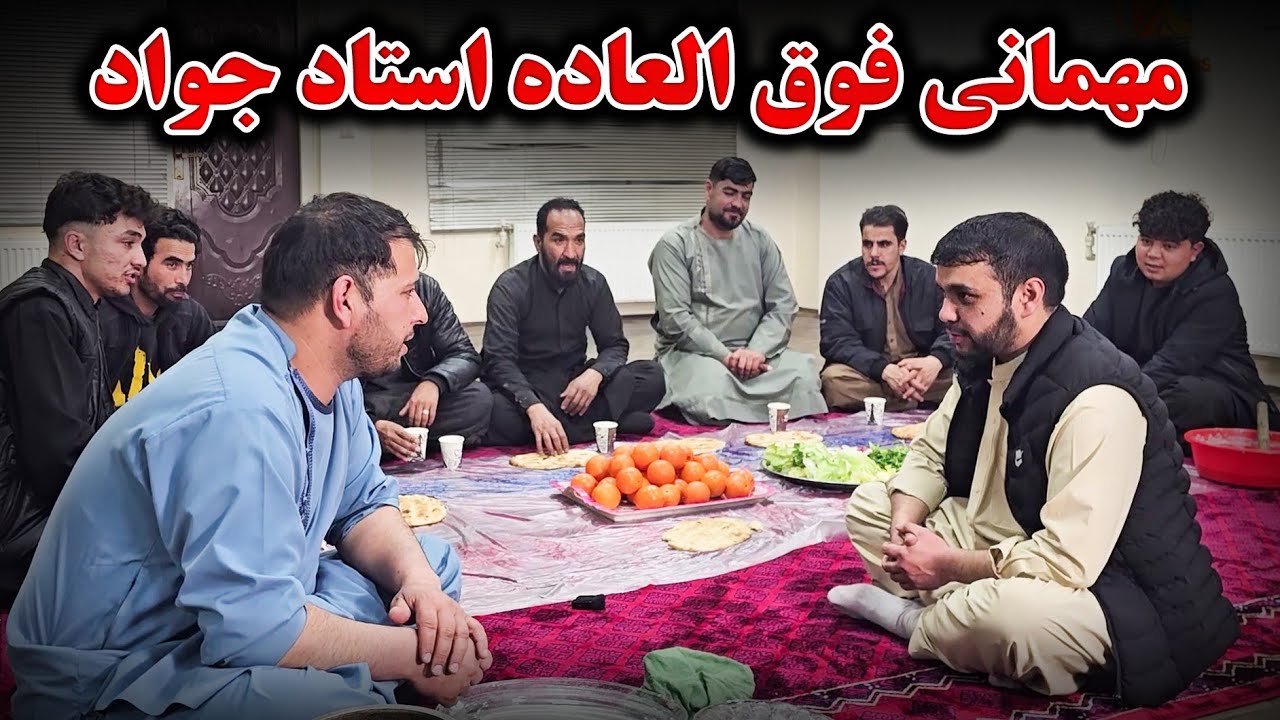 مهمانی خاص از طرف استاد جواد برای تیم 😇