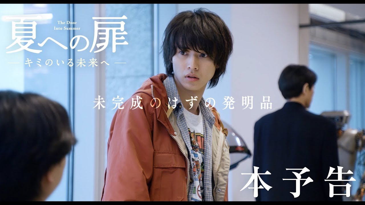 映画『夏への扉 ―キミのいる未来へ―』本予告2021.6.25（FRI）ROADSHOW