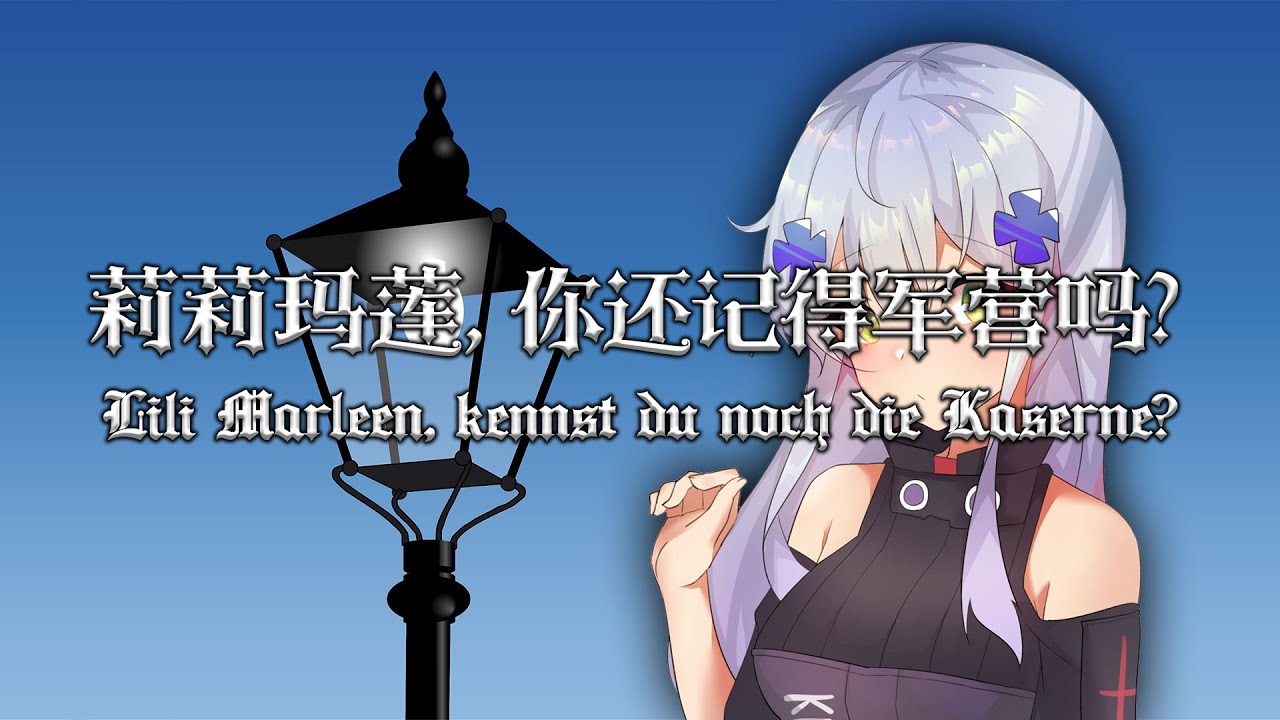 【Lili Marleen, kennst du noch die Kaserne】莉莉玛莲，你还记得军营吗？——神秘大二创