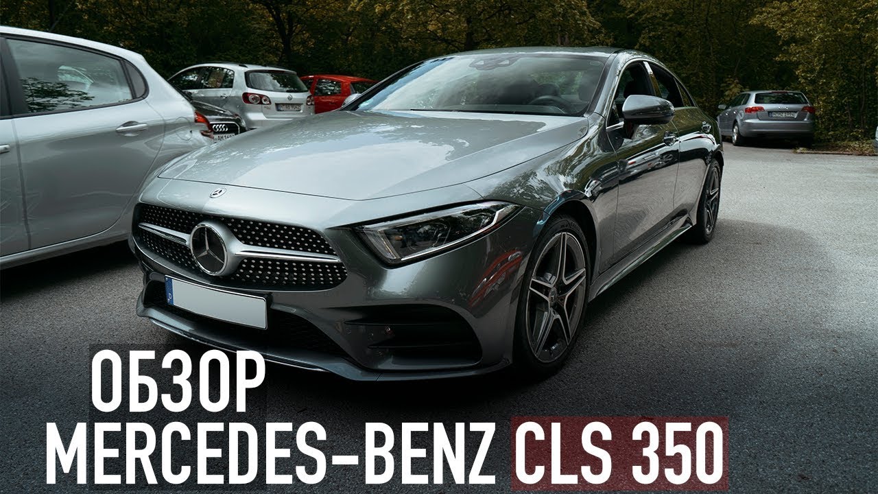 ОБЗОР MERCEDES-BENZ CLS 350