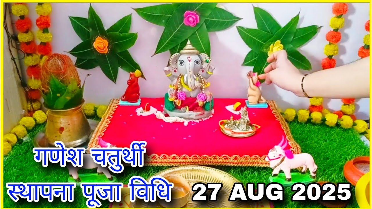 गणेश चतुर्थी स्थापना पूजा विधी 2025 Ganesh Chaturthi Puja Vidhi Simple and easy गणेश चतुर्थी  2025 