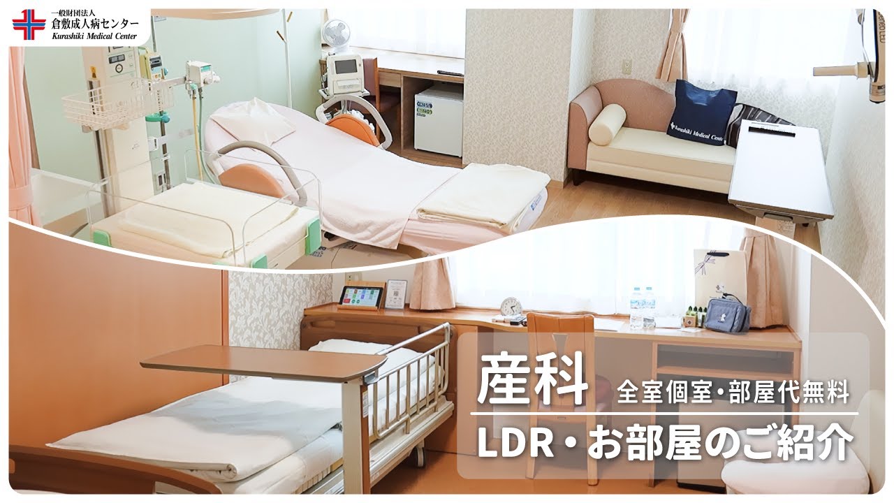 産科 LDR・お部屋をご紹介 ｜ 倉敷成人病センター