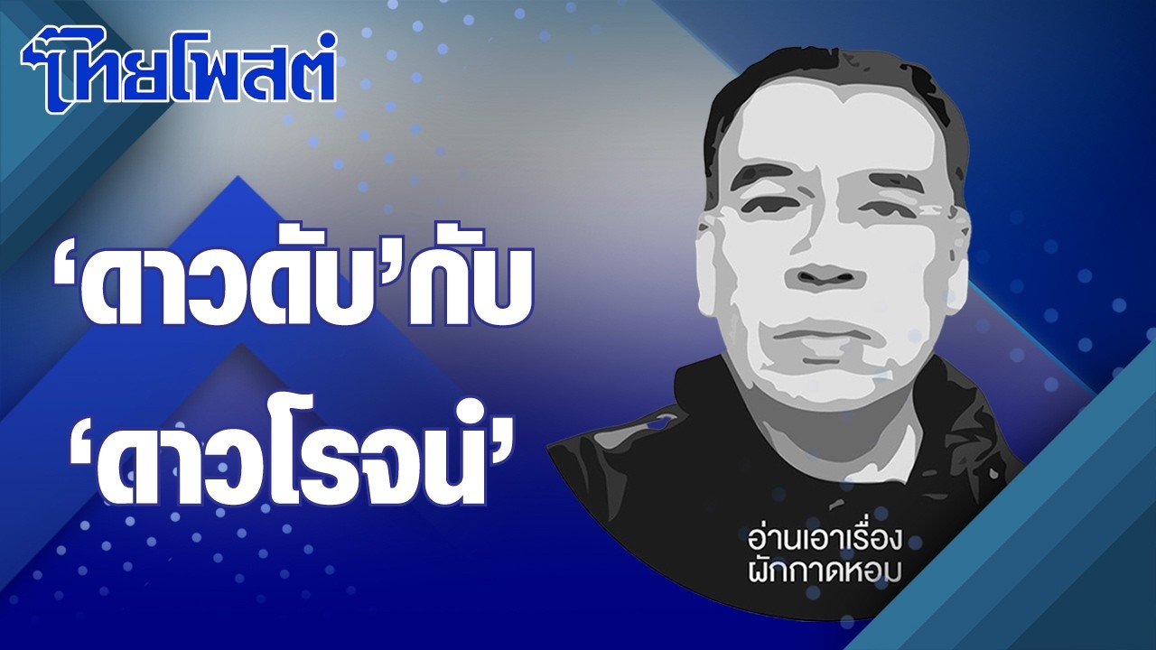 อ่านเอาเรื่อง : 'ดาวดับ' กับ 'ดาวโรจน์'