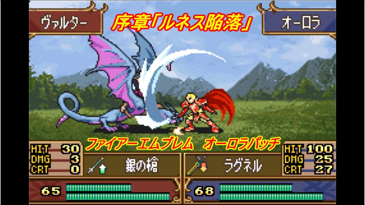 ファイアーエムブレム　聖魔の光石　改造　オーロラパッチ　序章「ルネス陥落」