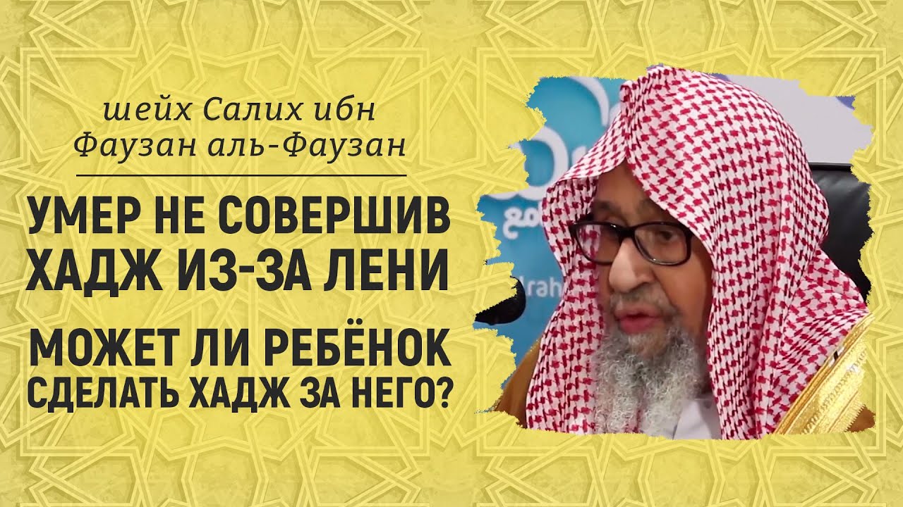 Умер не совершив хадж из-за лени | Шейх Салих аль-Фаузан