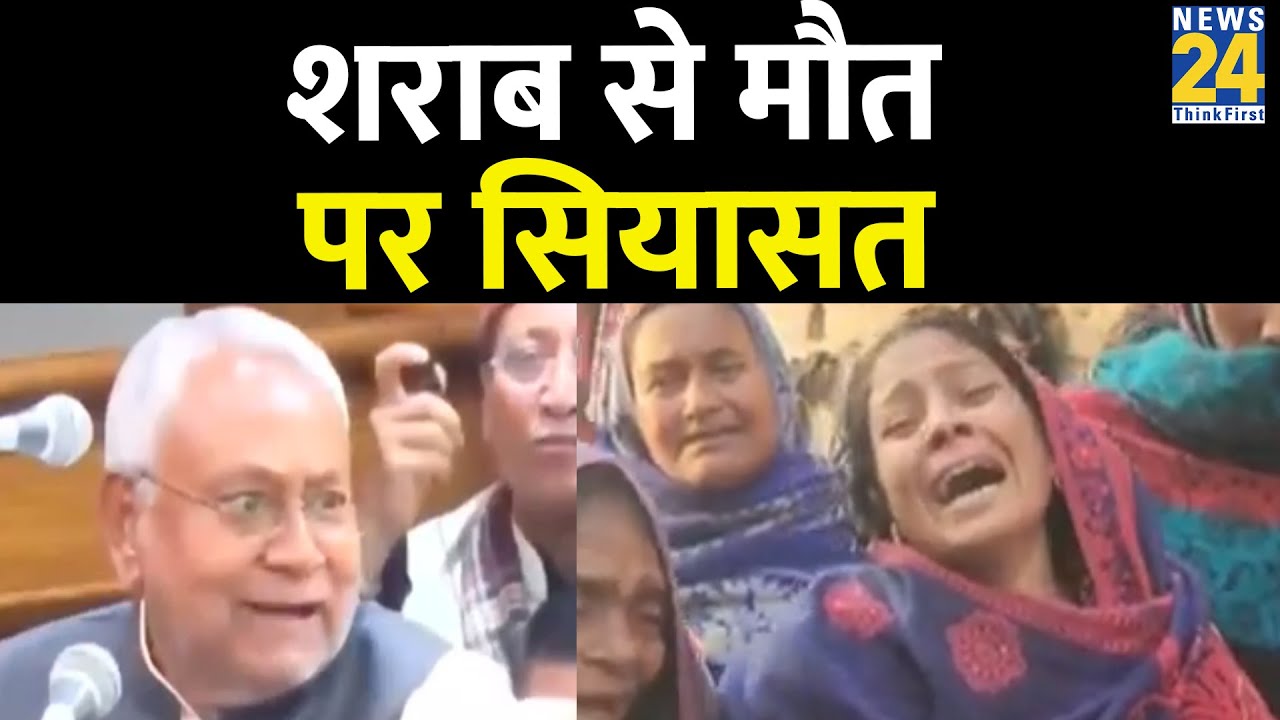 ज़हरीली शराब का तांडव, Chhapra से Delhi तक सियासत | Bihar Hooch Tragedy