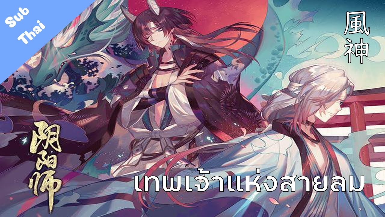 【 陰陽師 Onmyoji 】SSR 一目連 : 風神 【漂う風神】(เทพเจ้าแห่งสายลม)   - 【Thai Sub】