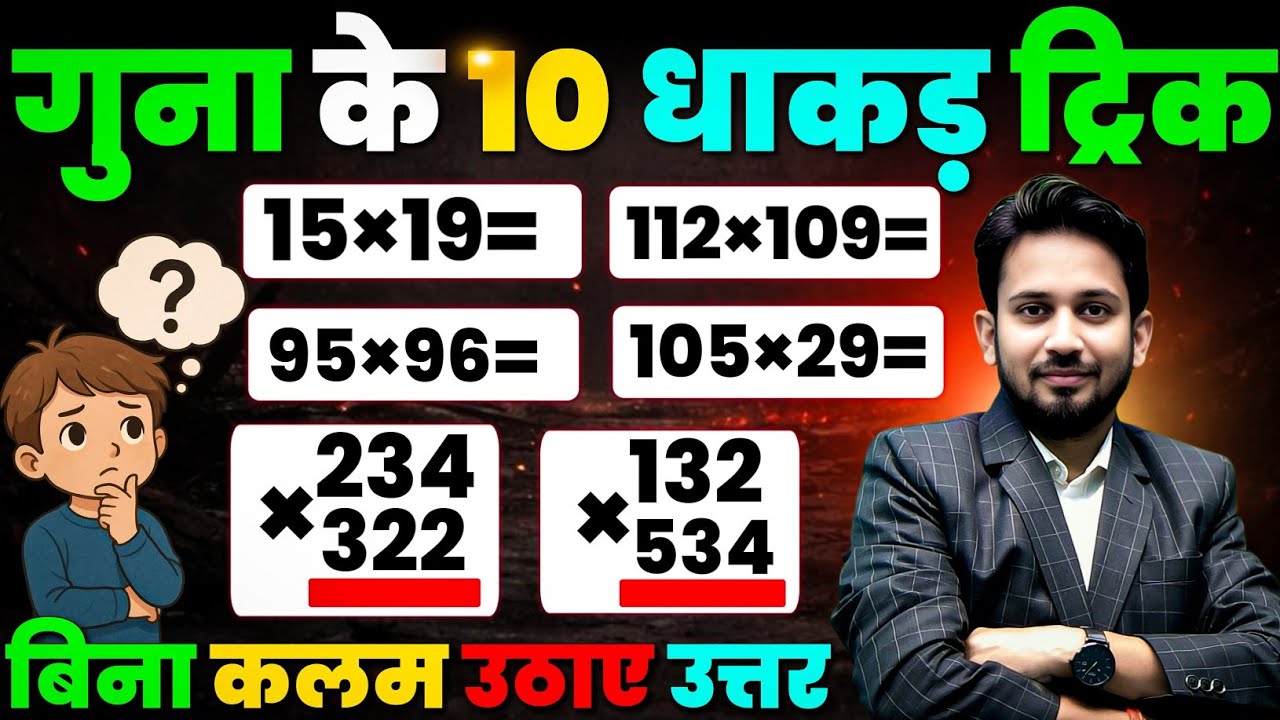 गुणा के 10 सबसे वायरल वाला ट्रिक || 2 मिनट वाला गुणा बस 2 सेकंड में करें बिना कलम उठाएं 