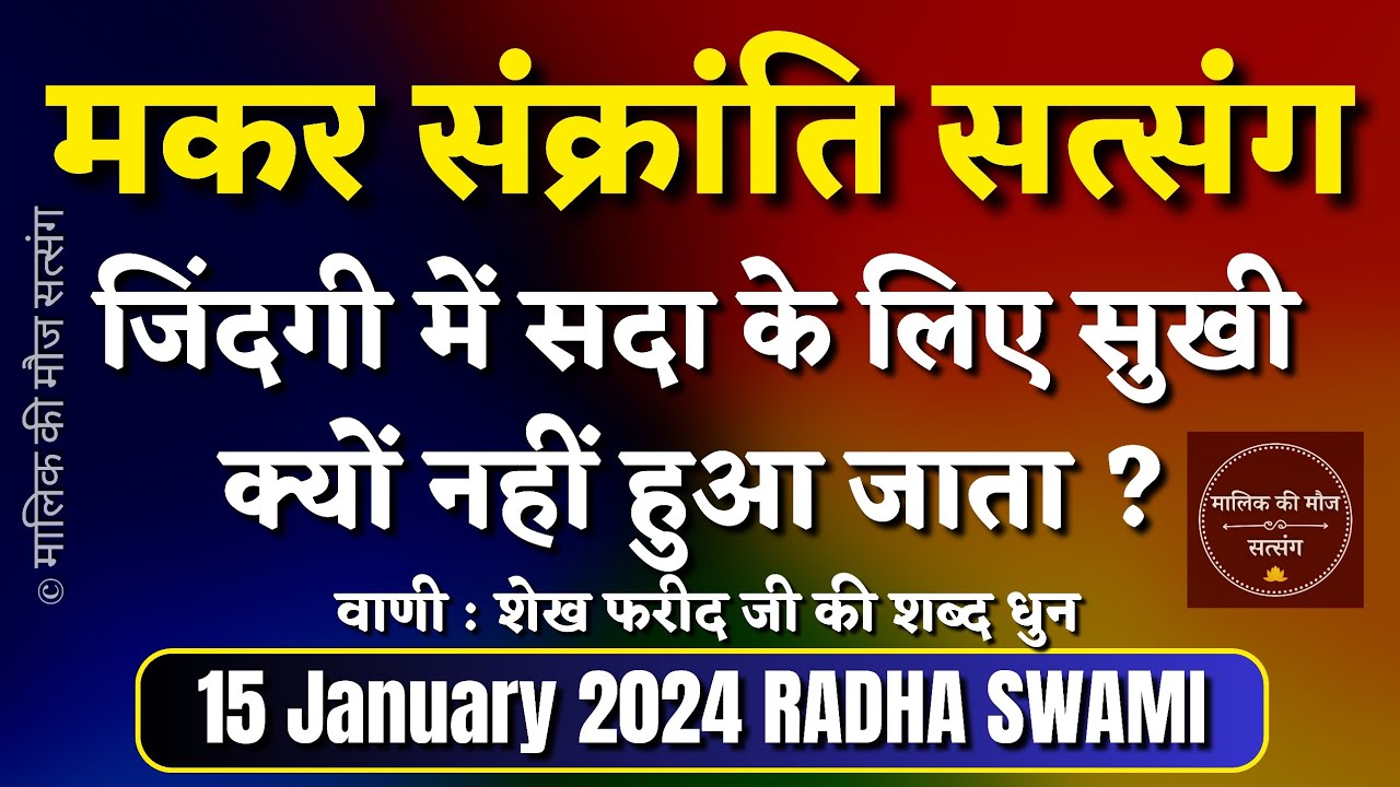 15 January 2024 मकर संक्रांति के पावन अवसर पर ख़ास रूहानी सत्संग Radha Swami special Satsang