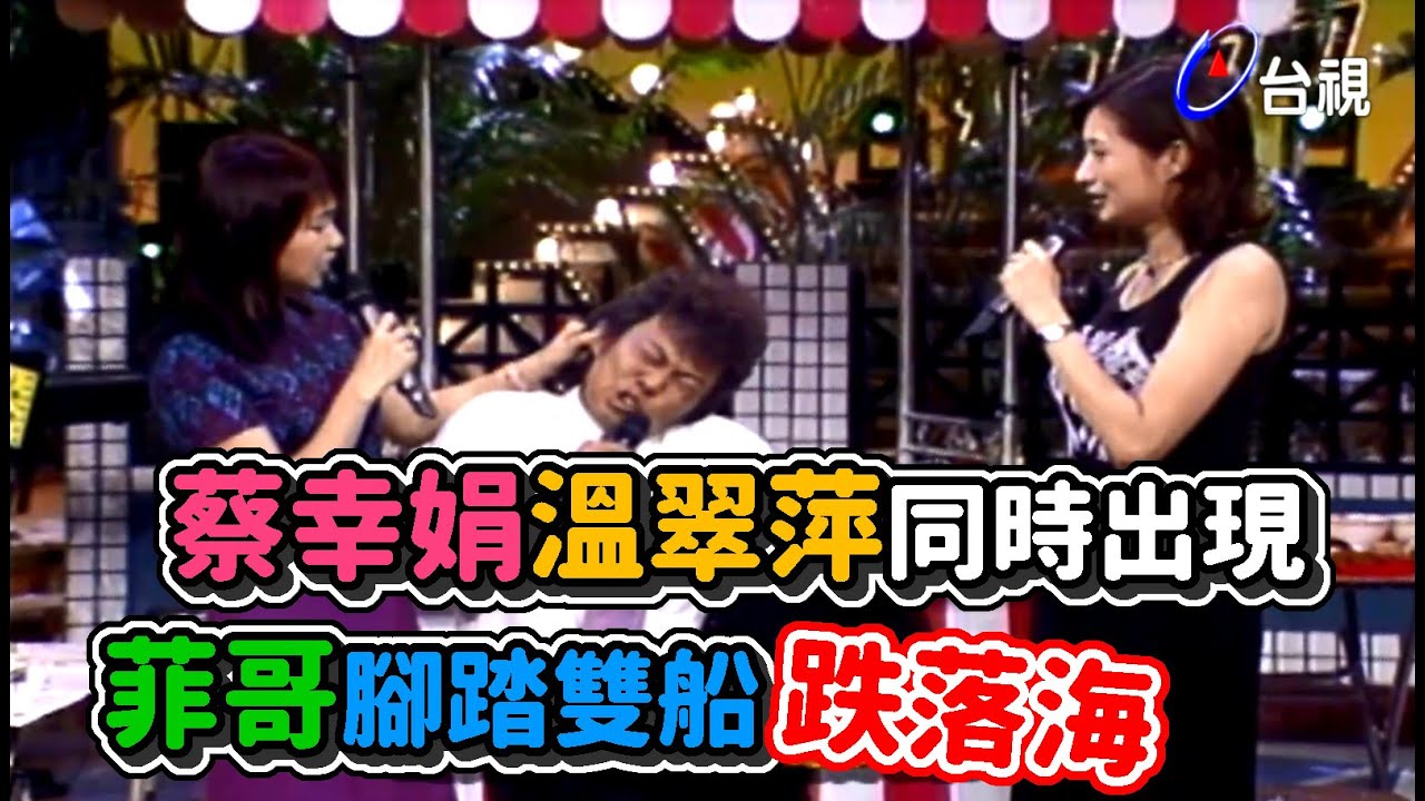 蔡幸娟溫翠萍同時出現 菲哥腳踏雙船跌落海│龍兄虎弟