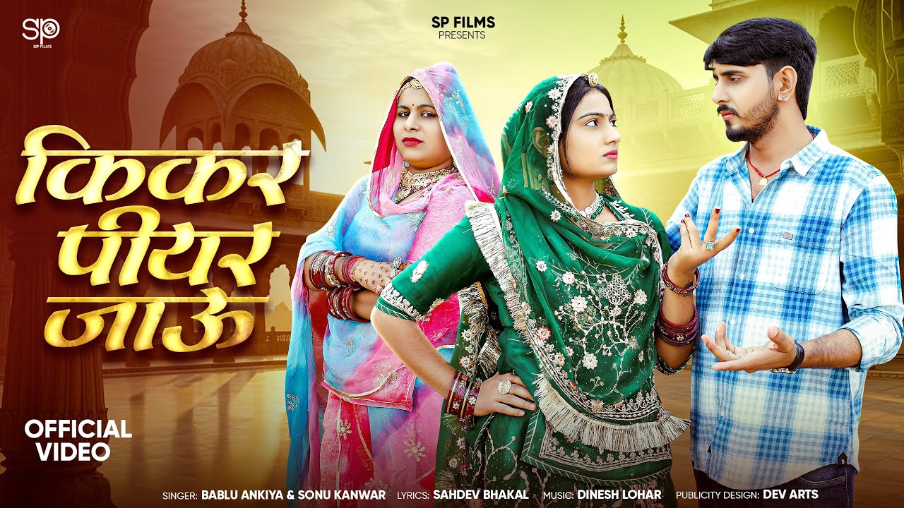 किकर पीयर जाऊ | New Marwadi Song | Bablu Ankiya | Sonu Kanwar | New Rajasthani Song 2025