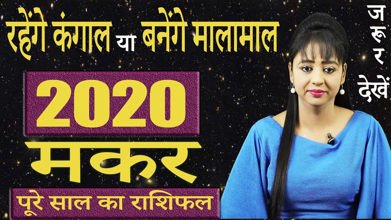 मकर राशिफल 2020 | Makar Rashifal 2020 in Hindi | Capricorn Horoscope 2020 | वार्षिक राशिफल