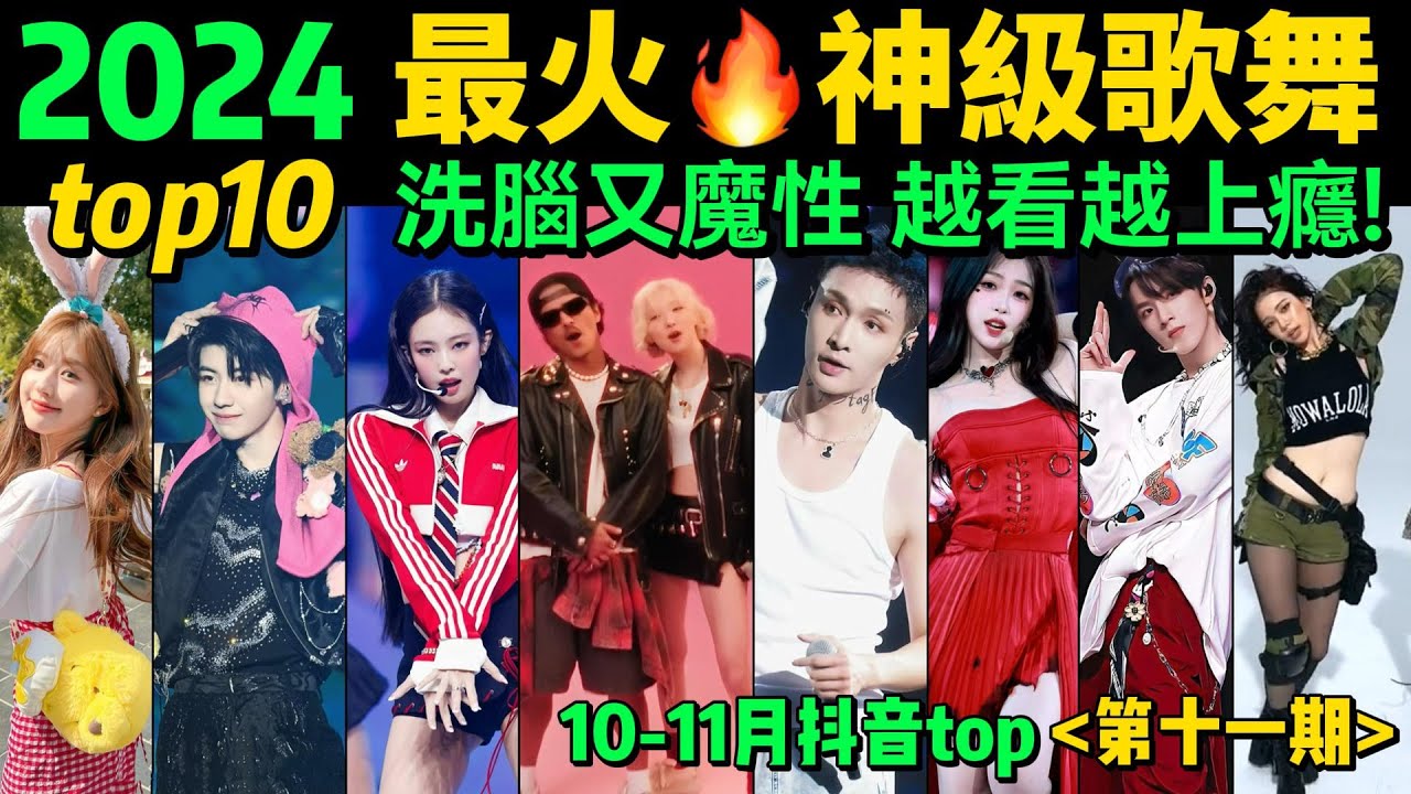 2024全網最火🔥神級歌舞TOP10‼️首首播放破億，試試看完你會被哪首洗腦❓【第11期】盤點10-11月十大抖音熱舞❗️抖音神曲｜舞蹈串燒｜Tiktok熱門｜熱門舞蹈【片尾彩蛋：熱曲APT.遊戲】