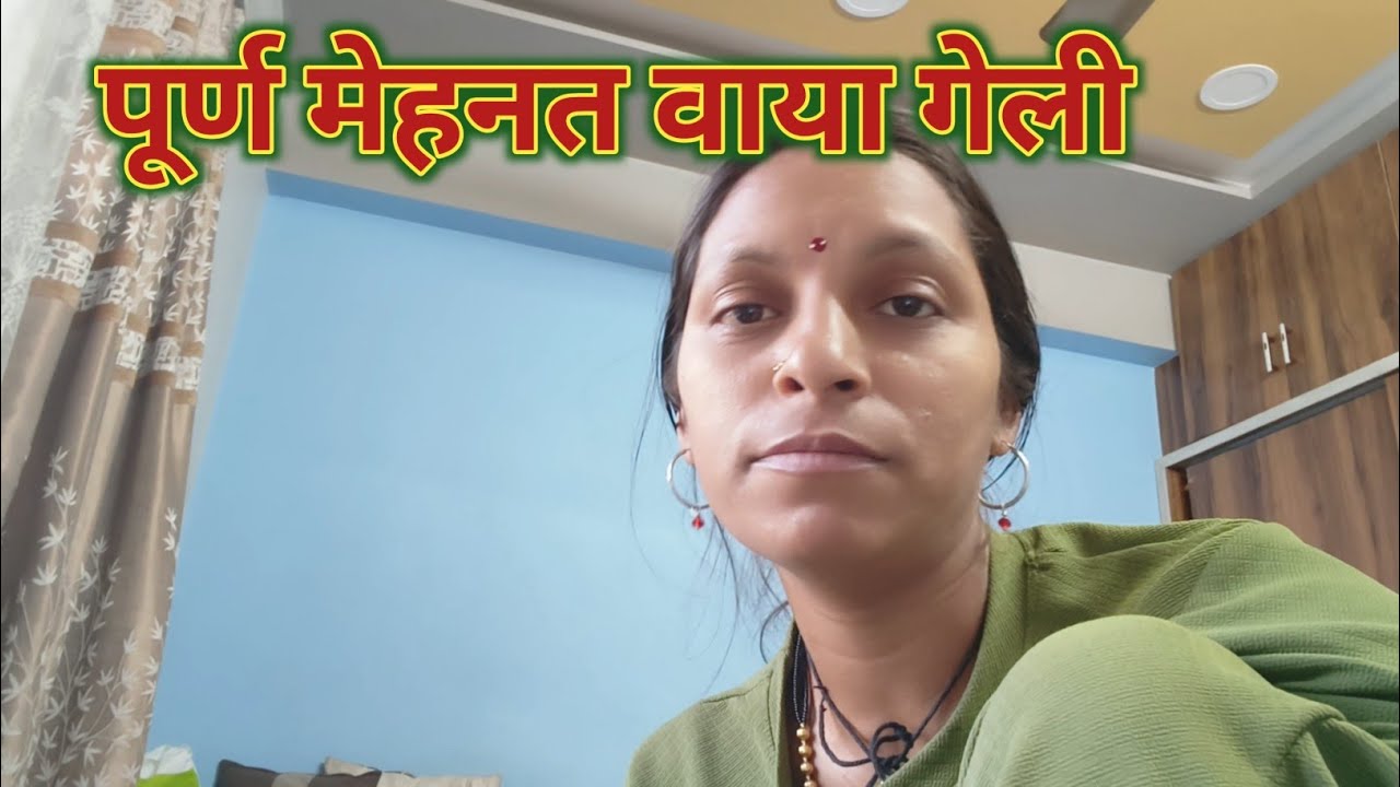 पूर्ण मेहनत वाया गेली || मराठी विडीयो || Family Vlog || Daily Routine Vlog || shantabai ||