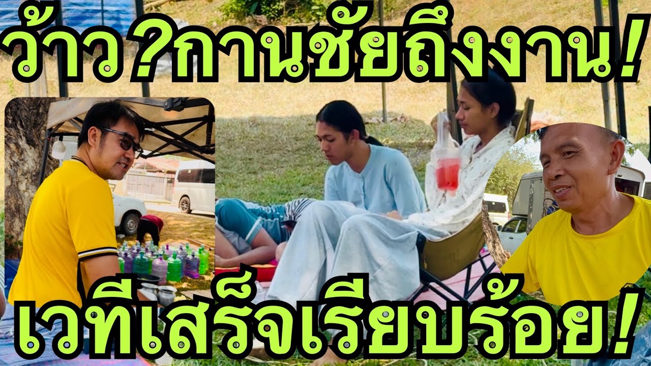 ว้าว❗️กานต์ชัยมาแล้ว💥เวทีเสร็จสมบูรณ์💢#วันใหม่อนันตญา 
