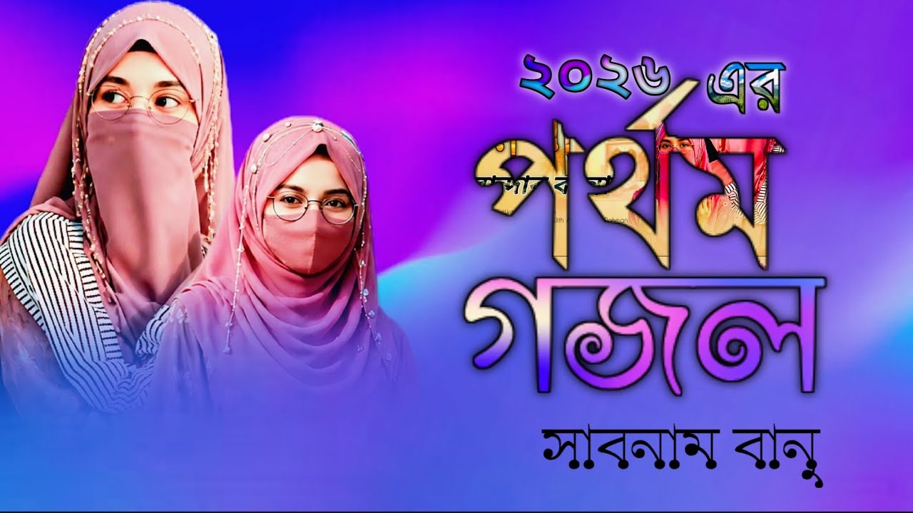 video ghazal, bangla gazal, gojol, latest video gazal 2026, #sabnambanu #gazal #viralghazal 