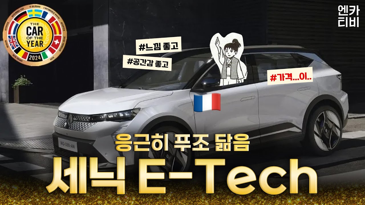 (시승기) 놀라울 만큼. 그 누구도 '세닉'에 관심을 주지 않았다.24년 유럽 올해 차 세닉 E-Tech 일렉트릭