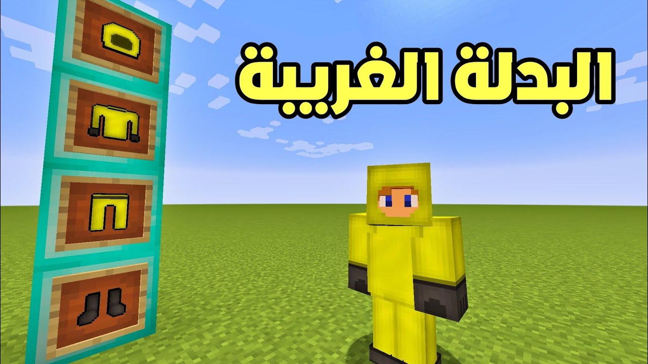 فلم ماين كرافت : لبست أغرب بدلة في العالم و لكن !!؟ 🔥😱