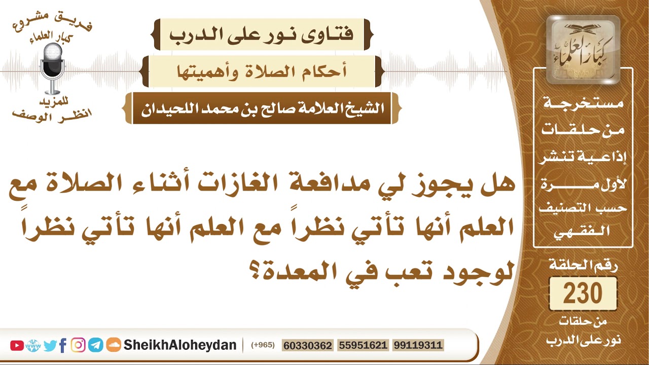 هل تجوز مدافعة الغازات أثناء الصلاة؟ صالح بن محمد اللحيدان