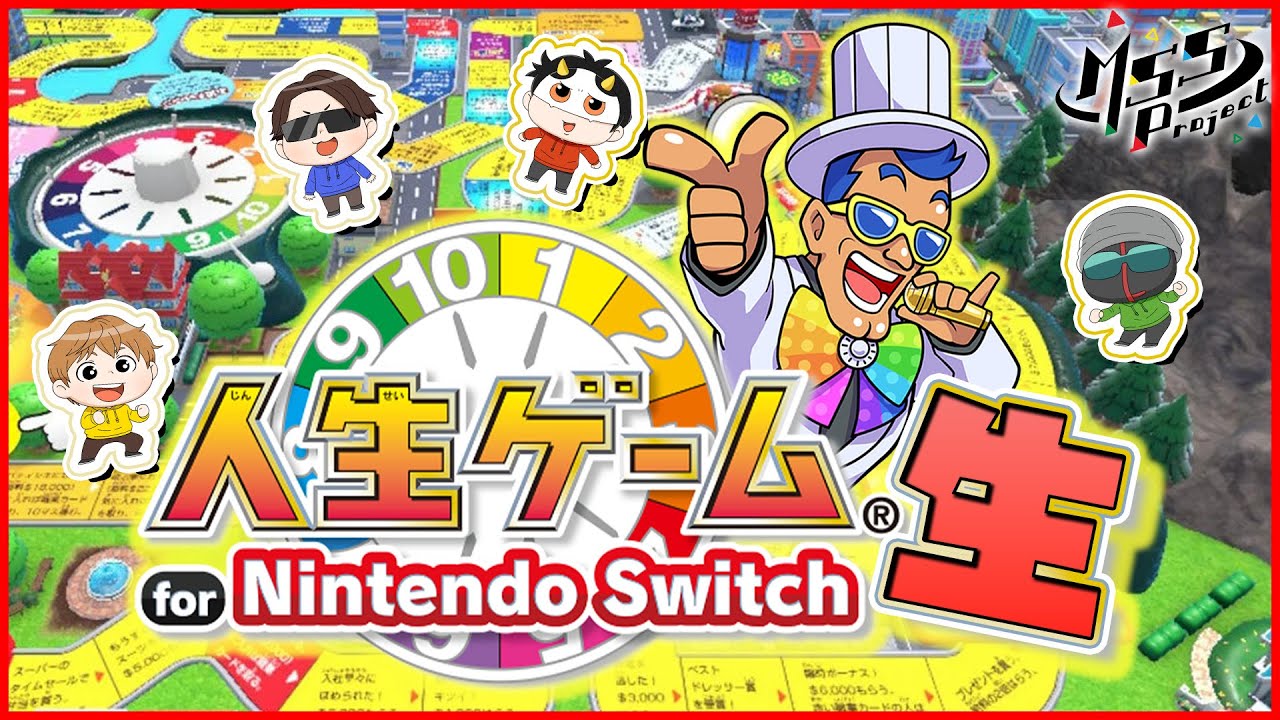 【伝説】4人で人生を振り返るゲーム【人生ゲーム for Nintendo Switch 】