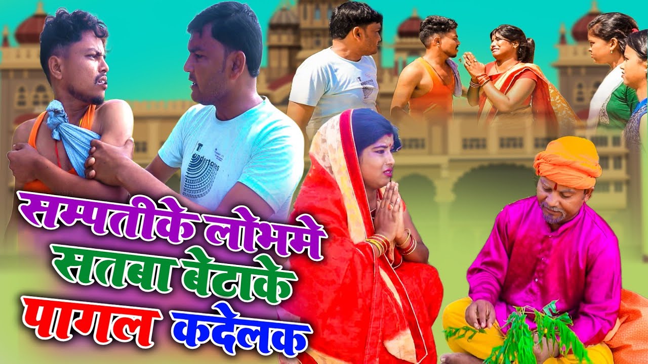 सम्पतीके लोभमे सतबा बेटाके पागल कदेलक  || maithili comedy || rupchan google baba pingla  comedy