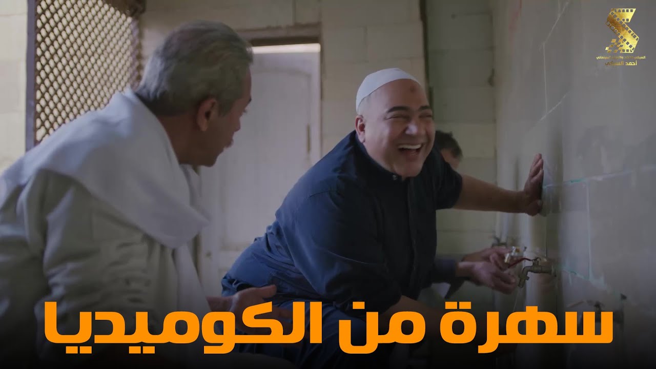 سهرة من أقوي المشاهد الكوميديا من مسلسل #رمضان_كريم2😂😂