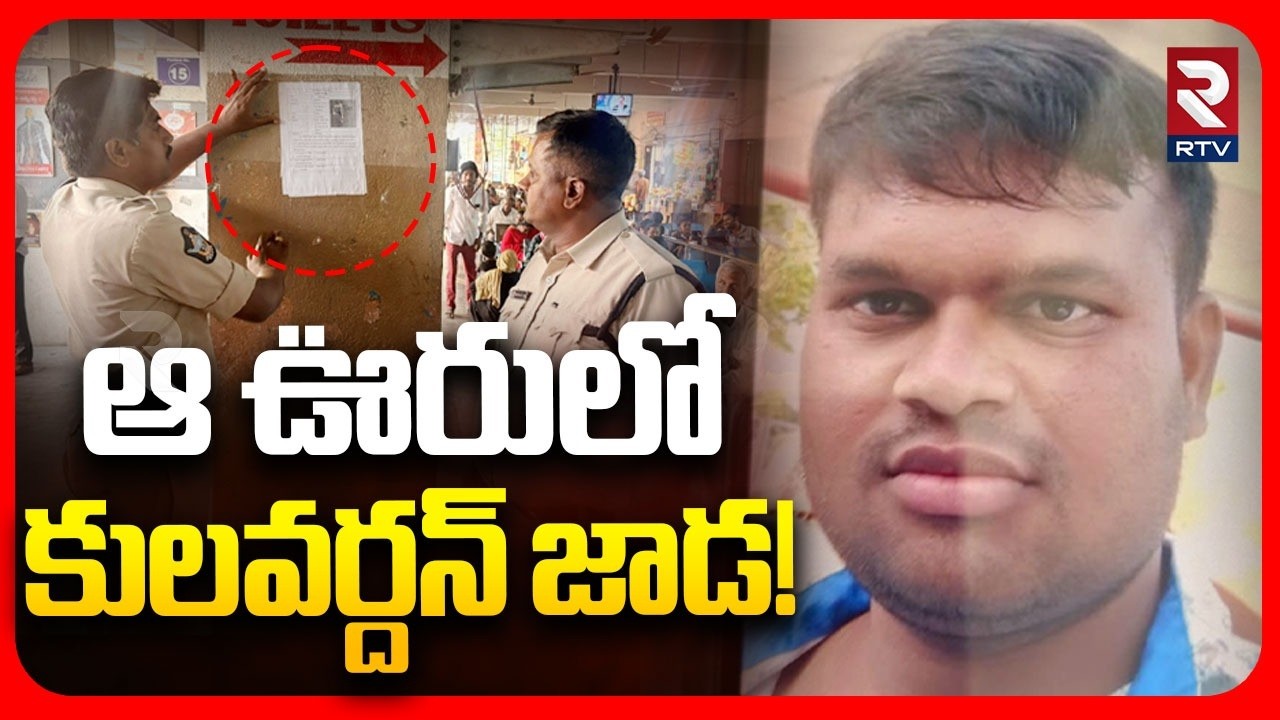 Kulvardhan Encounter Mystery Revealed | ఆ ఊరులో కులవర్దన్ జాడ | Madanapalle Girl Case | RTV