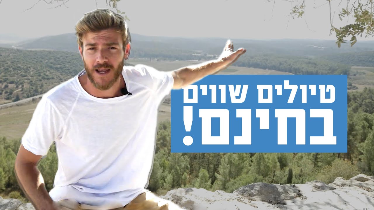 טיולים בארץ בחינם! | תל בית-שמש, תל עזקה, חורבת קייאפה, תל לכיש