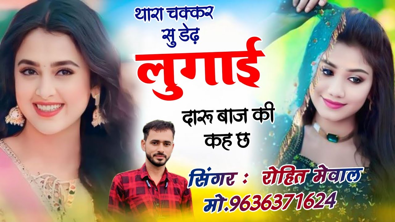 सुपरहिट मीणा गीत 2026// थारा चक्कर सु डेढ़ लुगाई दारू बाज की कह छ // NEW TERANDIN SONG //Rohit Mewal