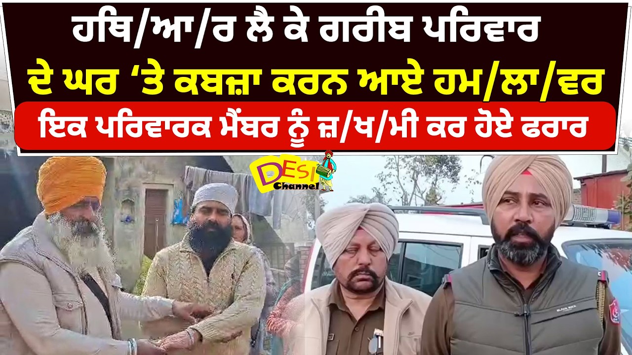 Barnala News Armed Att.ack On Poor Family ਹਥਿ/ਆ/ਰ ਲੈ ਕੇ ਗਰੀਬ ਪਰਿਵਾਰ ਦੇ ਘਰ ‘ਤੇ ਕਬਜ਼ਾ ਕਰਨ ਆਏ ਹਮ/ਲਾ/ਵਰ