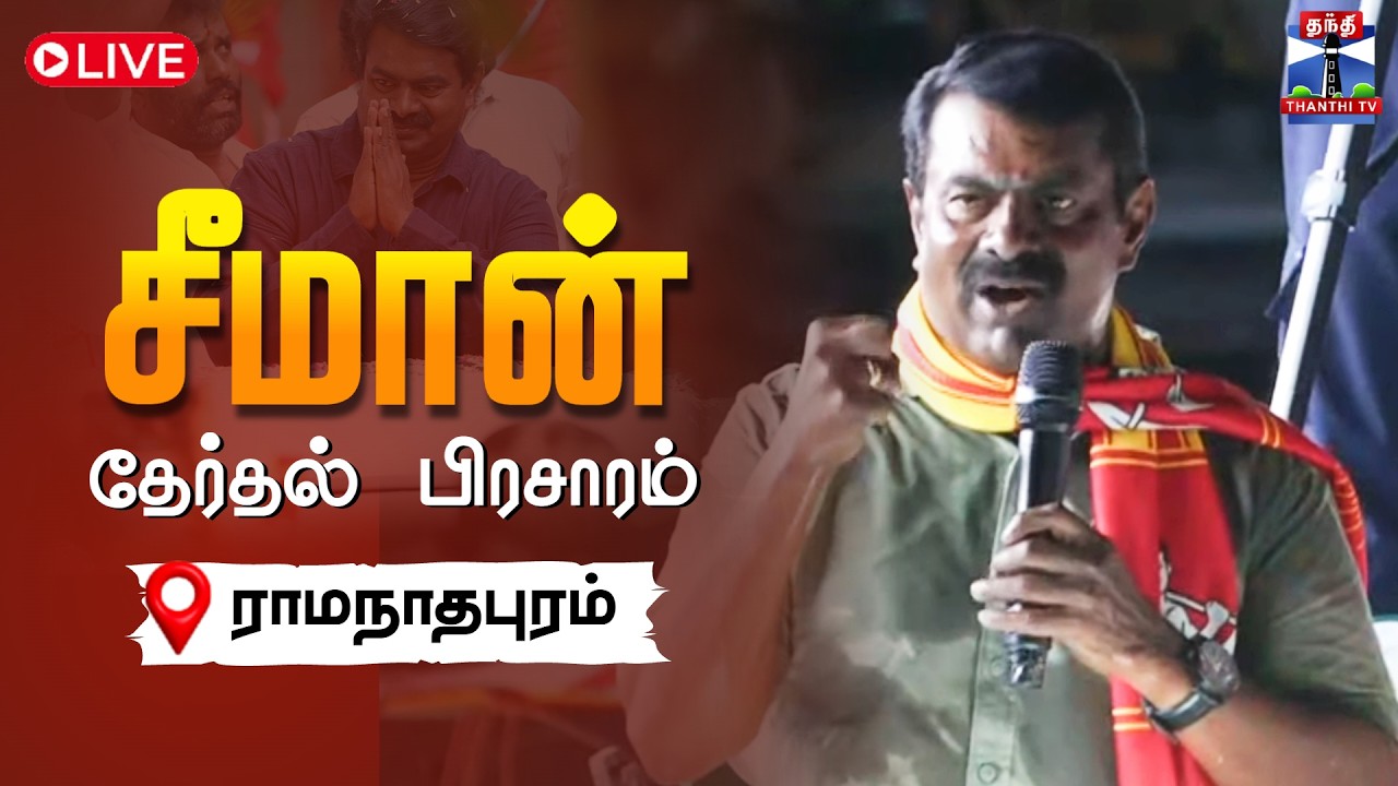 🔴LIVE : NTK | Seeman |  ராமநாதபுரம்  தொகுதியில் சீமான் தேர்தல் பிரசாரம்