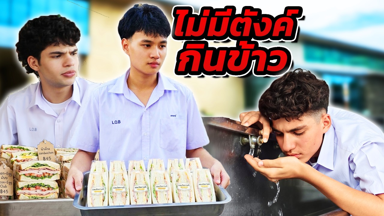 ช่วยเพื่อน ขายแซนวิชแลกข้าวกลางวัน