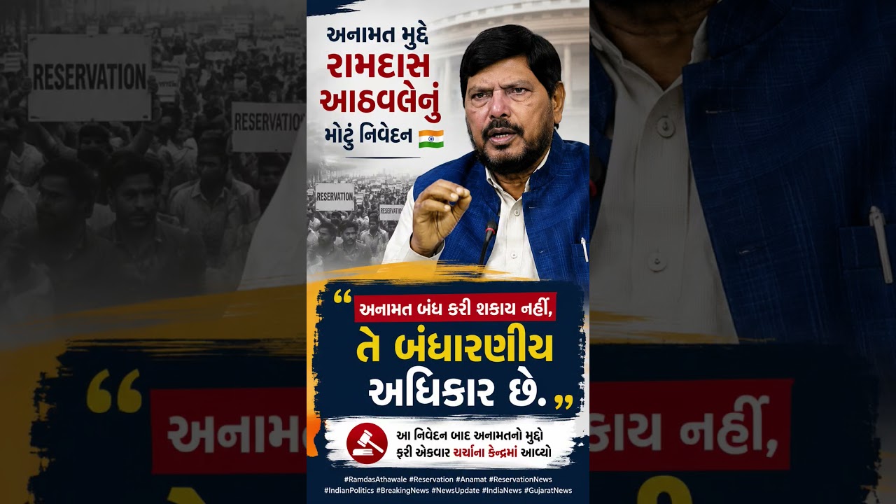 Ramdas Athawale's big statement on the reservation issue 🇮🇳