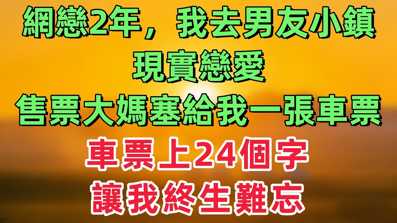 網戀2年，我去男友小鎮現實戀愛，售票大媽塞給我一張車票，車票上24個字讓我終生難忘！「情感故事」