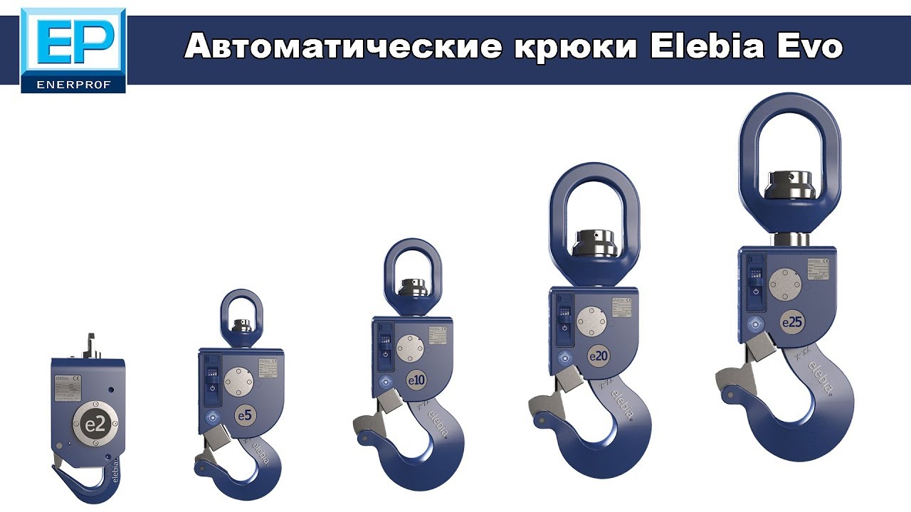 Быстро и безопасно - автоматический крюк Elebia Evo2