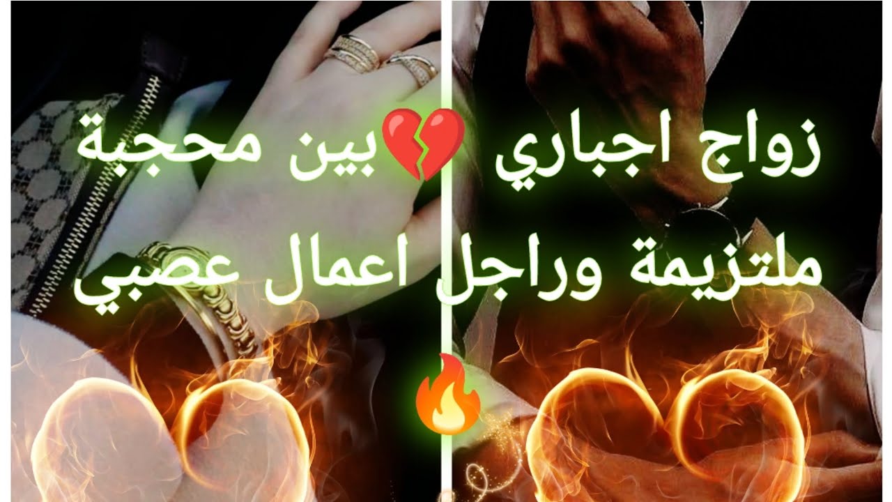 جزء اخير من قصة زواح اجباري🥰 بين ملتزمة وراجل اعمال عصبي زهوني 🥰
