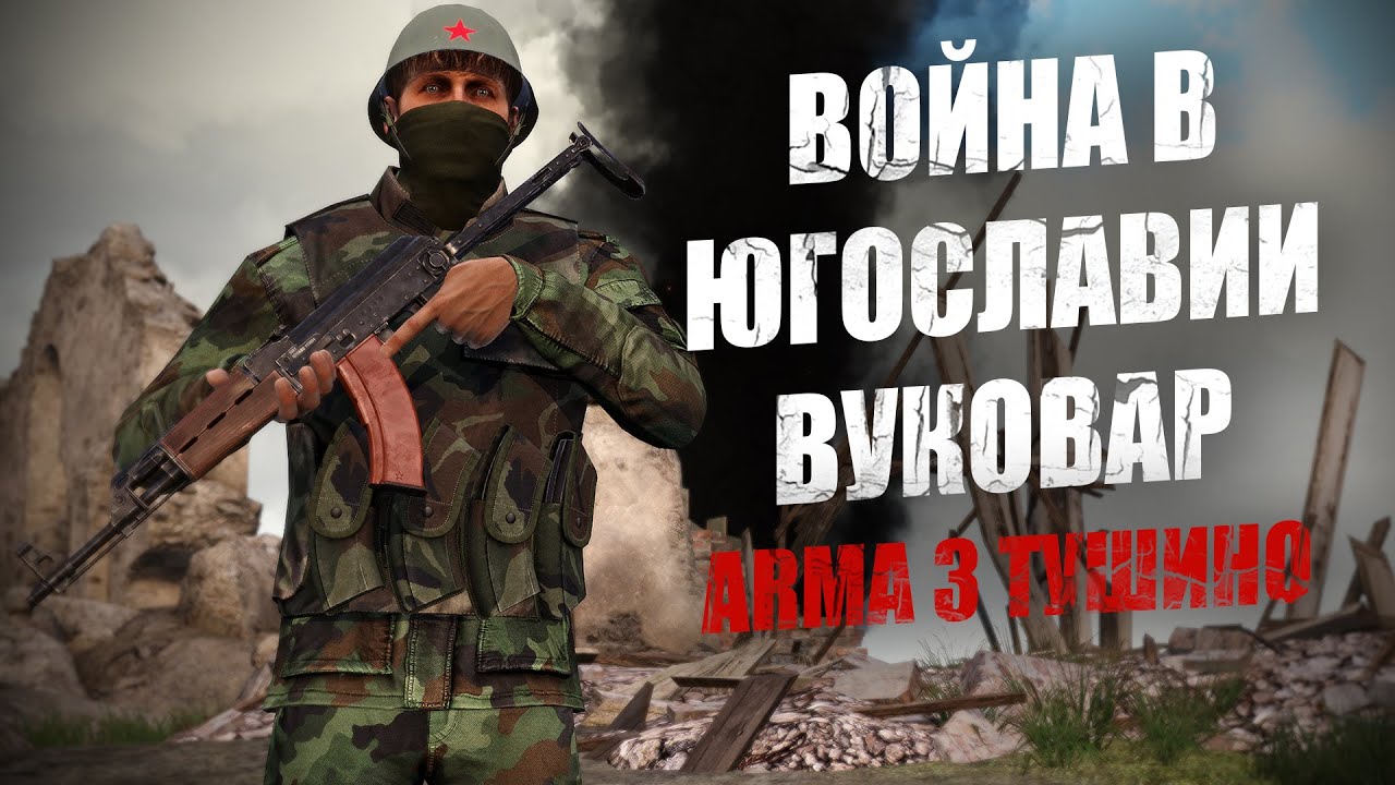 Распад Югославии. ЮНА добивают хорватские силы в котле под Вуковаром (ARMA 3 ТУШИНО)