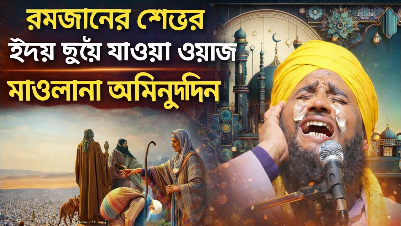 রমজান মাসের শেষের মন ছুঁয়ে যাওয়া সেরাওয়াজ | MaulanaAminuddin Latest Bayan 2026 | Ramadan Best Waz