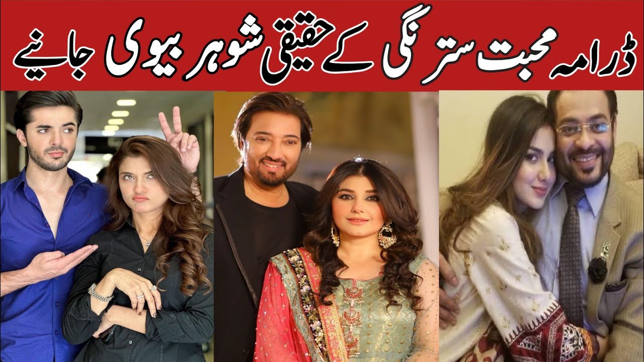Mohabbat Satrangi Cast real life partners | muhabbat satrangi episode 76 77 | #mohabbatsatrangi