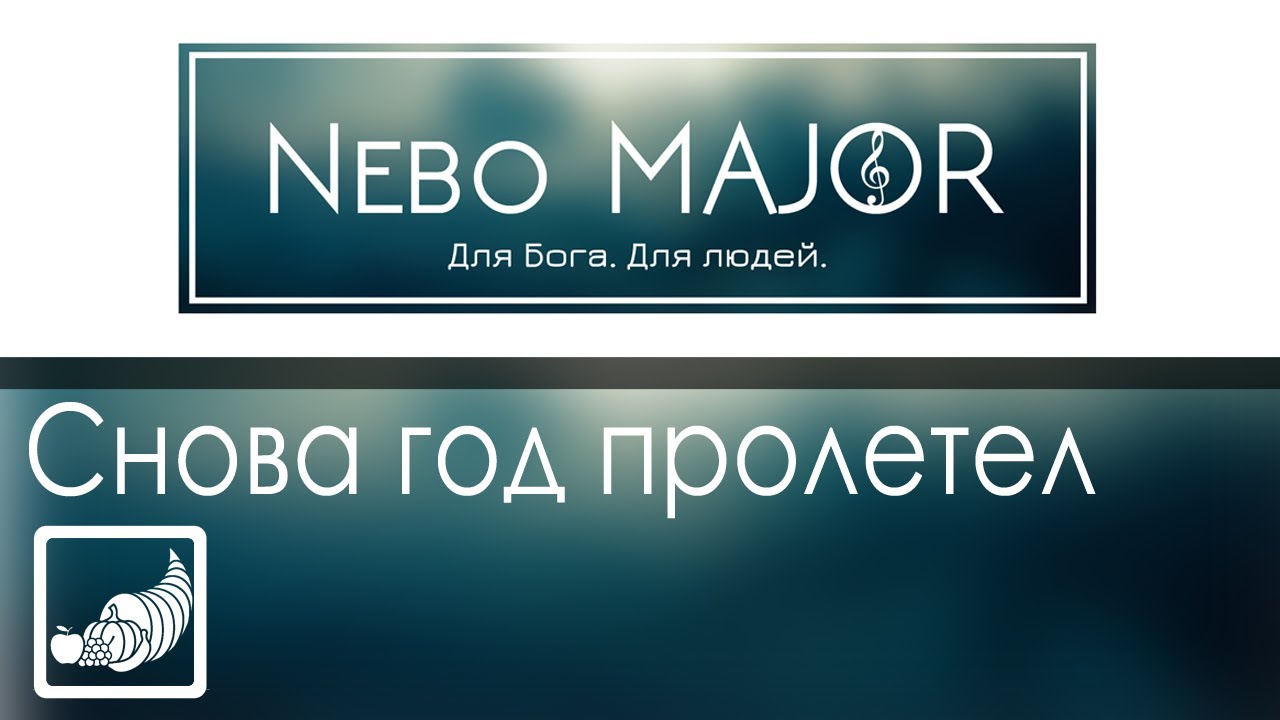Снова год пролетел, День Жатвы настал... [Фонограмма Минус Караоке]